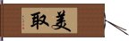 美取 Hand Scroll