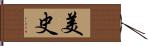 美史 Hand Scroll