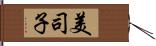 美司子 Hand Scroll