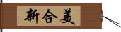 美合新 Hand Scroll