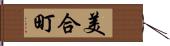 美合町 Hand Scroll