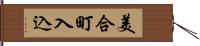 美合町入込 Hand Scroll