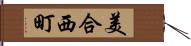美合西町 Hand Scroll