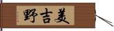 美吉野 Hand Scroll