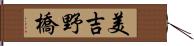 美吉野橋 Hand Scroll