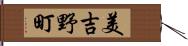 美吉野町 Hand Scroll