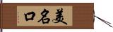 美名口 Hand Scroll