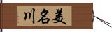 美名川 Hand Scroll