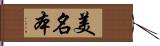 美名本 Hand Scroll