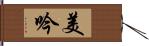 美吟 Hand Scroll