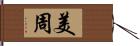 美周 Hand Scroll