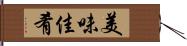 美味佳肴 Hand Scroll