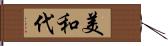 美和代 Hand Scroll