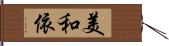 美和依 Hand Scroll