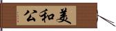 美和公 Hand Scroll