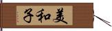 美和子 Hand Scroll