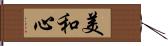美和心 Hand Scroll