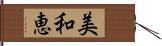 美和恵 Hand Scroll