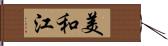 美和江 Hand Scroll