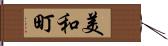 美和町 Hand Scroll