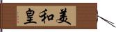 美和皇 Hand Scroll