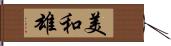 美和雄 Hand Scroll