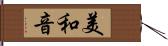 美和音 Hand Scroll