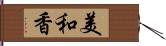 美和香 Hand Scroll