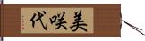 美咲代 Hand Scroll