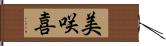 美咲喜 Hand Scroll