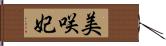 美咲妃 Hand Scroll