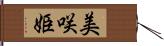 美咲姫 Hand Scroll