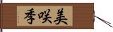 美咲季 Hand Scroll