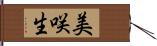美咲生 Hand Scroll