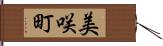 美咲町 Hand Scroll