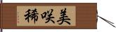 美咲稀 Hand Scroll