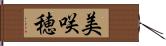 美咲穂 Hand Scroll