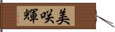 美咲輝 Hand Scroll