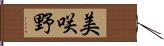 美咲野 Hand Scroll