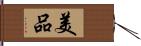 美品 Hand Scroll