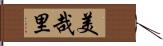 美哉里 Hand Scroll