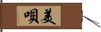 美唄 Hand Scroll