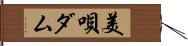 美唄ダム Hand Scroll