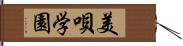 美唄学園 Hand Scroll