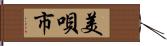 美唄市 Hand Scroll