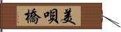 美唄橋 Hand Scroll