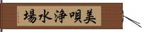 美唄浄水場 Hand Scroll