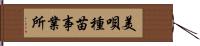 美唄種苗事業所 Hand Scroll