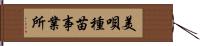 美唄種苗事業所 Hand Scroll