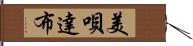 美唄達布 Hand Scroll